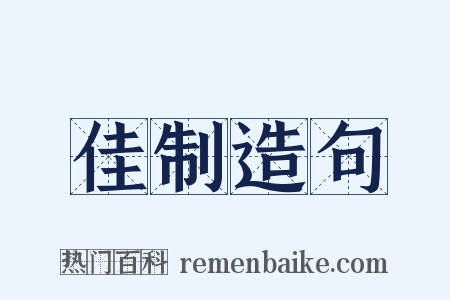 佳制造句是什么意思的图片